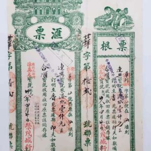 1949年匯票連存根