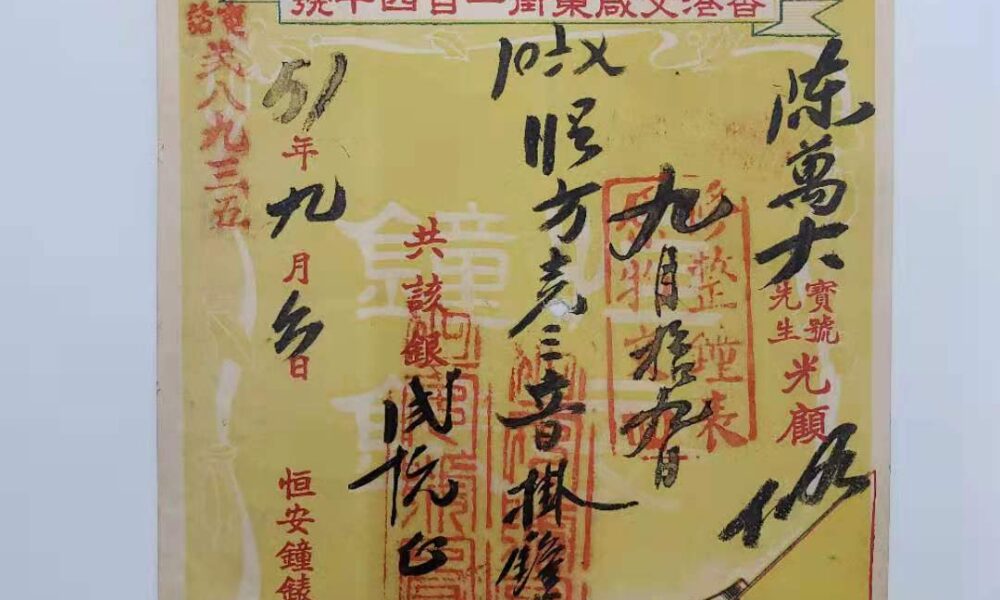 1951年香港恒安老號鐘錶手錶舊單據