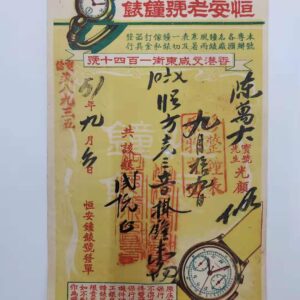 1951年香港恒安老號鐘錶手錶舊單據