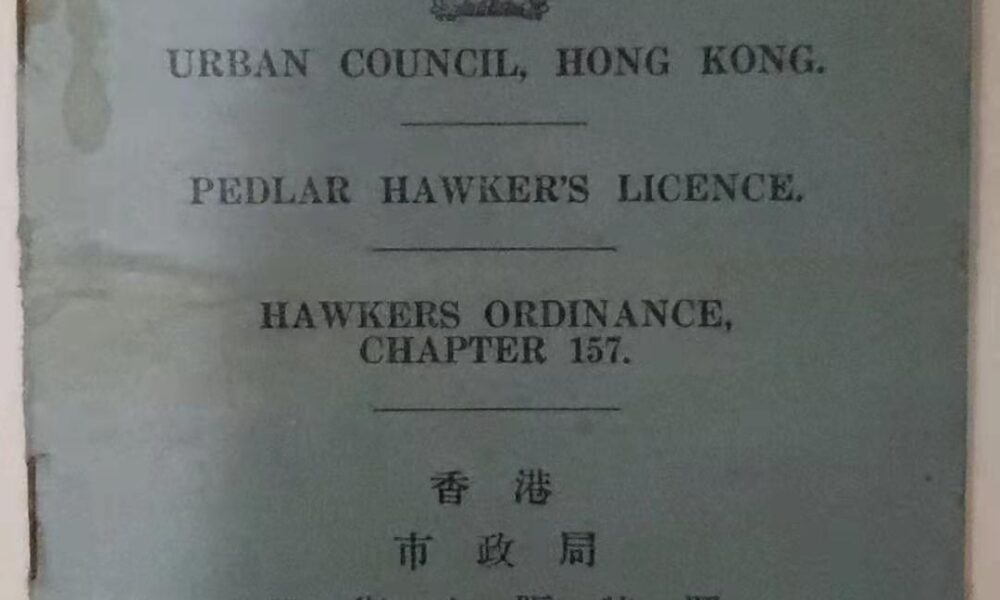 1954年香港市政局沿街小販牌照證件,半山區