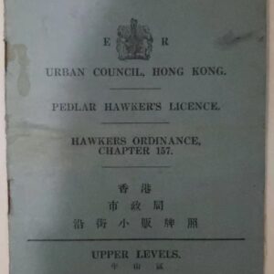 1954年香港市政局沿街小販牌照證件,半山區