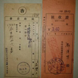 1943年日佔時期差餉及水費單