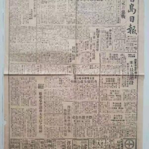 1944年日佔時期香島日報舊報紙