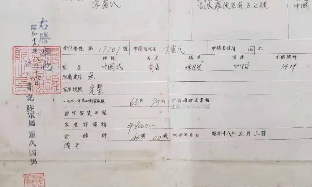 1943年日佔時期法院書記官方文件,土地及家居讓渡証