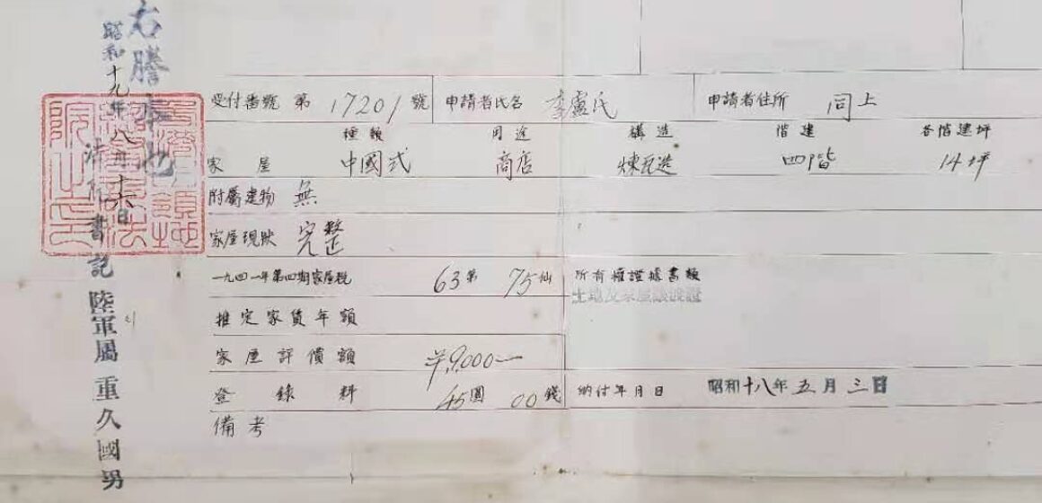 1943年日佔時期法院書記官方文件,土地及家居讓渡証