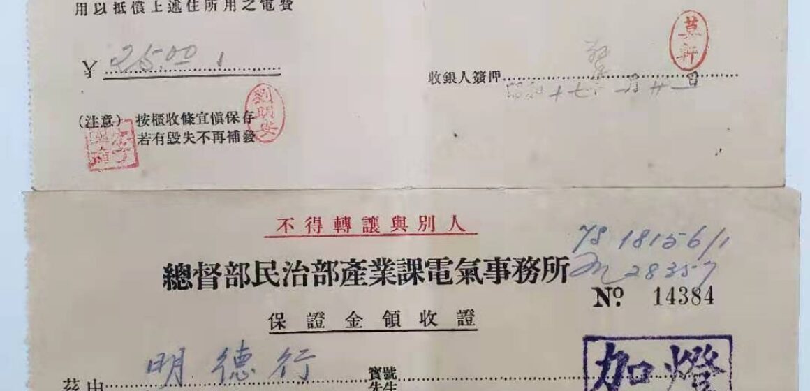 軍政廳電氣班-保證金領收證；總督部民治部產業課電氣事務所-保證金領收證