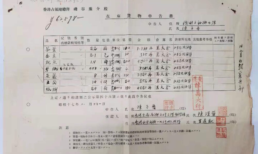 1942年日佔時期昭和17年庫貨申告書