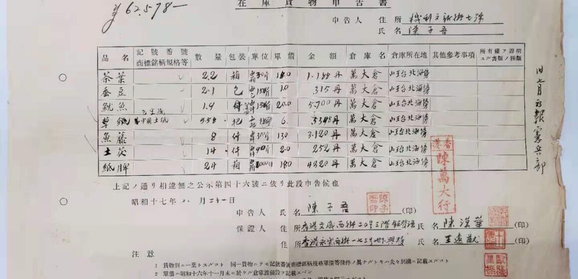 1942年日佔時期昭和17年庫貨申告書