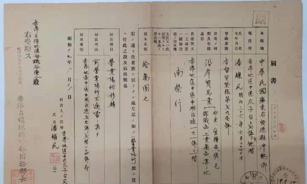 1944年日佔時期更換營業地址申請書