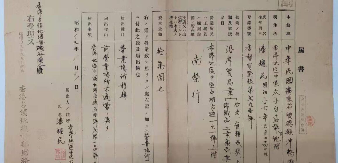 1944年日佔時期更換營業地址申請書