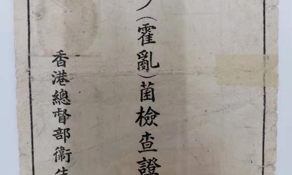 香港總督部衛生課發行-霍亂菌檢查證明書