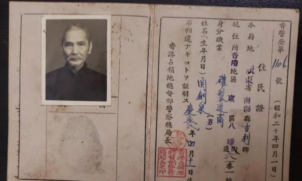 1945年 日治日佔時期香港舊身份證件; 1945年香港日佔日治時期身份證文件