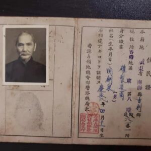 1945年 日治日佔時期香港舊身份證件; 1945年香港日佔日治時期身份證文件