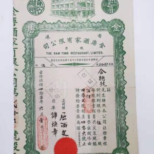 1940年戰前香港金唐酒家股票