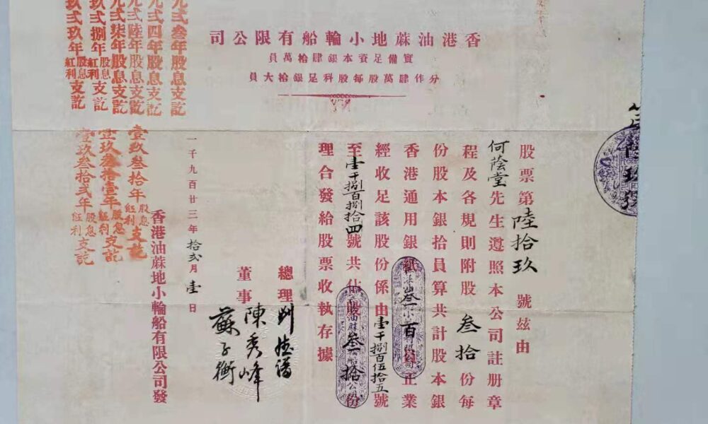 1923年香港油麻地小輪股票