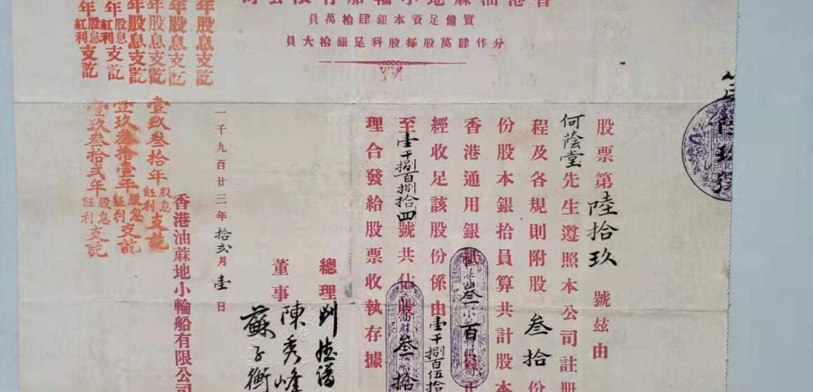 1923年香港油麻地小輪股票