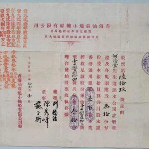 1923年香港油麻地小輪股票