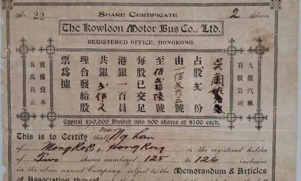 1921年香港九龍汽車股票及雷亮名人簽名