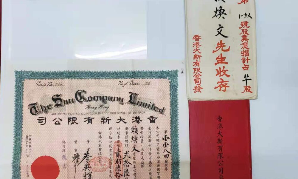 1947年香港大新百貨股票連息摺