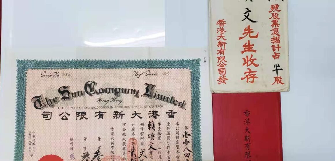 1947年香港大新百貨股票連息摺