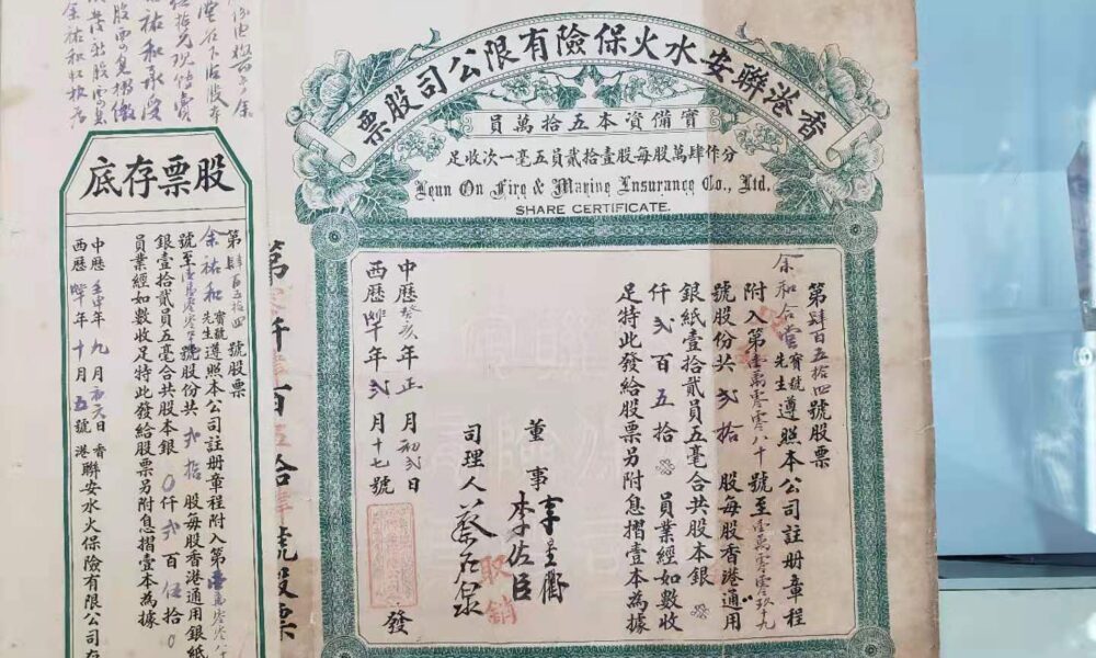 1923年香港聯安水火保險股票連存根