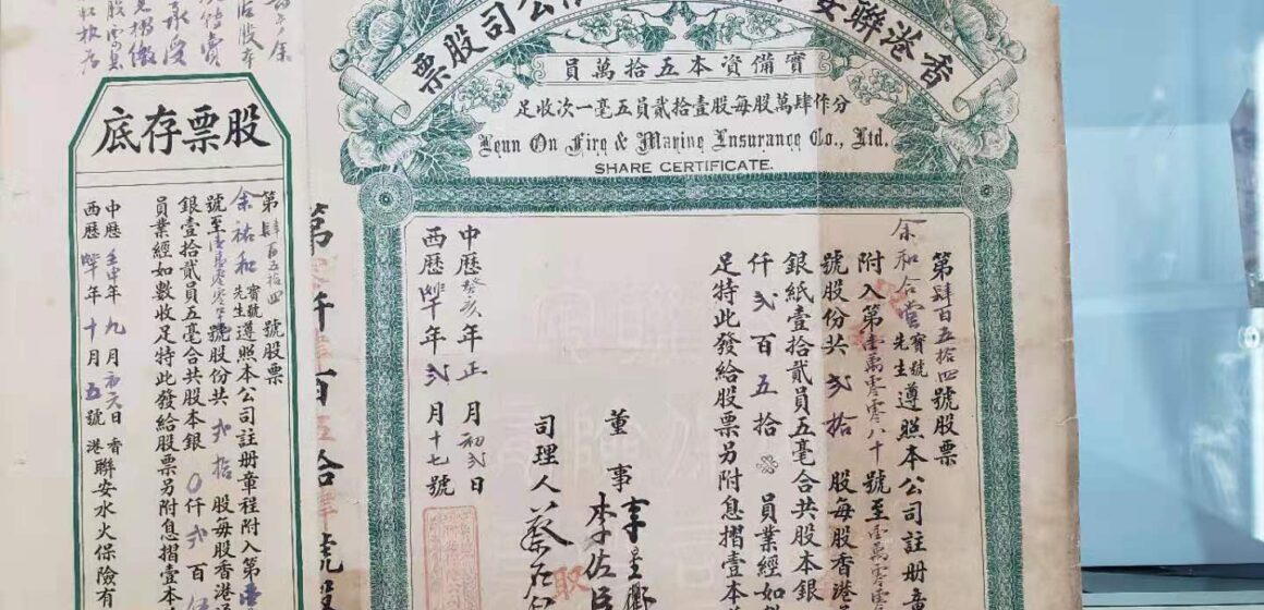 1923年香港聯安水火保險股票連存根