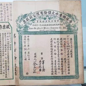 1923年香港聯安水火保險股票連存根