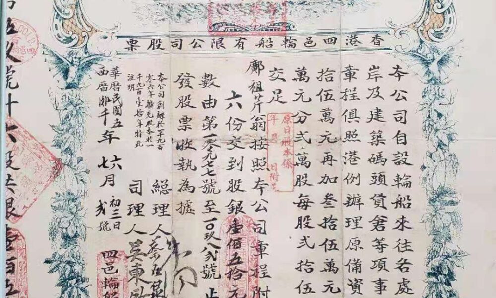 1916年香港四邑輪船股票公司