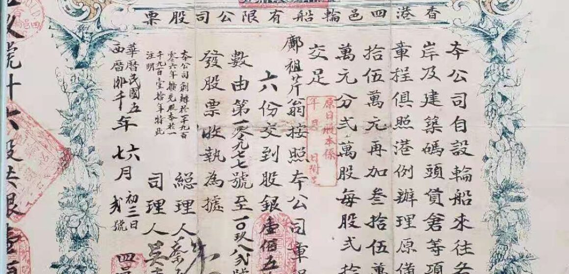 1916年香港四邑輪船股票公司