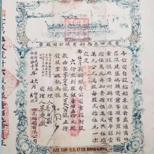 1916年香港四邑輪船股票公司