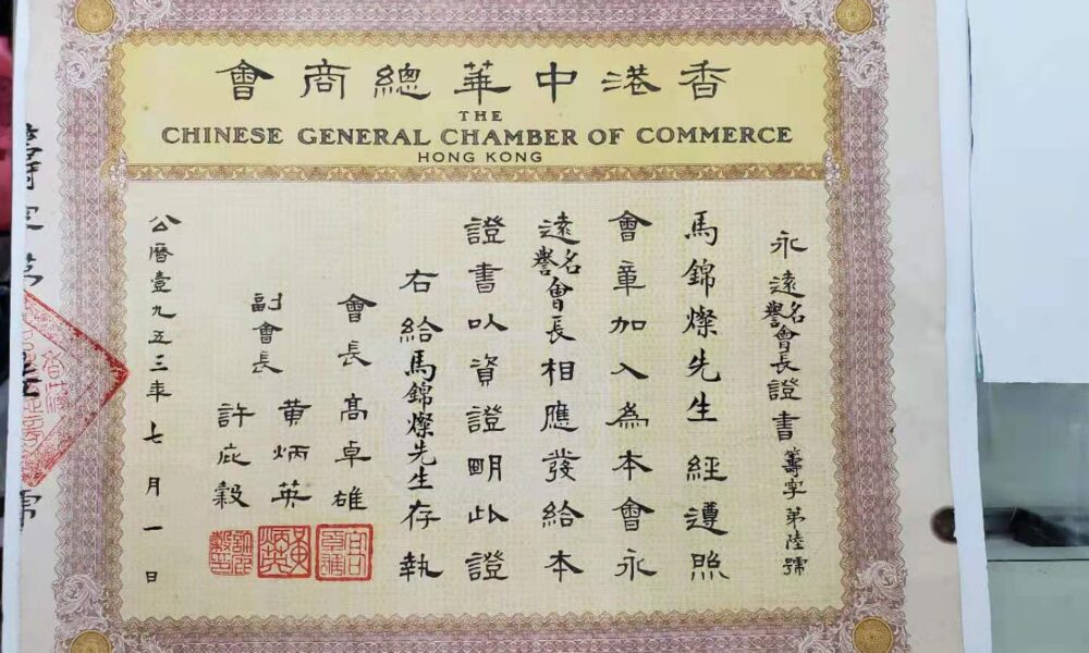 1953年香港中華總商會名譽會長證,馬錦燦