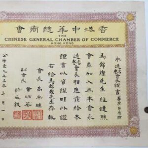 1953年香港中華總商會名譽會長證,馬錦燦