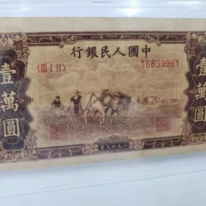 1949年 第一版人民幣壹萬元雙馬耕地; 第一版中國人民銀行人民幣壹萬元雙馬耕地