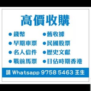 高價收購:民國時期中國及香港股票,戰前馬票或交通車票及日佔時期或歷史文獻等等