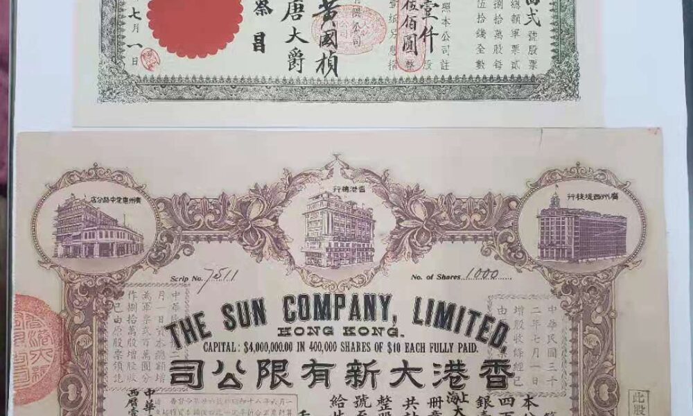 1943年2張日佔時期香港大新百貨公司股票