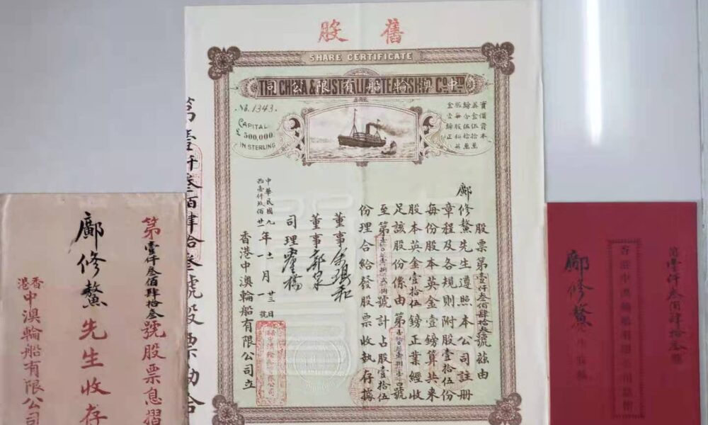 1921年中澳輪船股票及息摺