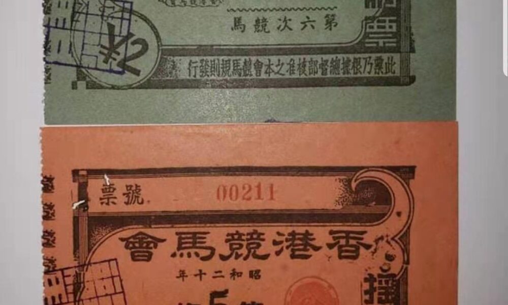 1945年昭和20年，香港競馬會難得的一對百位號同號搖彩票