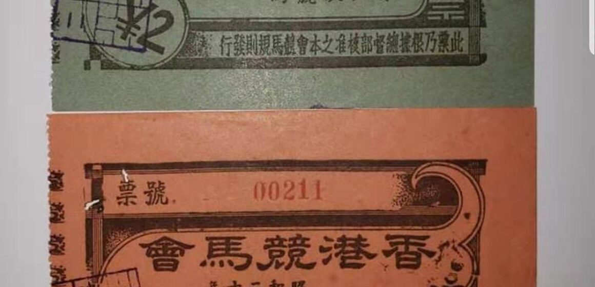 1945年昭和20年，香港競馬會難得的一對百位號同號搖彩票