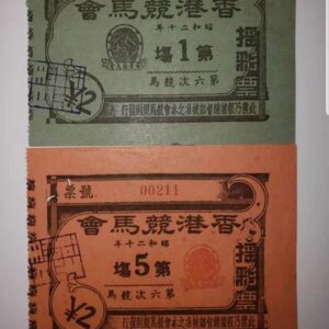 1945年昭和20年，香港競馬會難得的一對百位號同號搖彩票