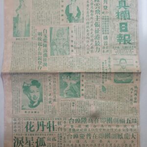 高價回收收購清朝時期香港舊報紙 : 1951年真欄日報舊報紙