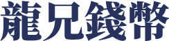 龍兄錢幣Logo